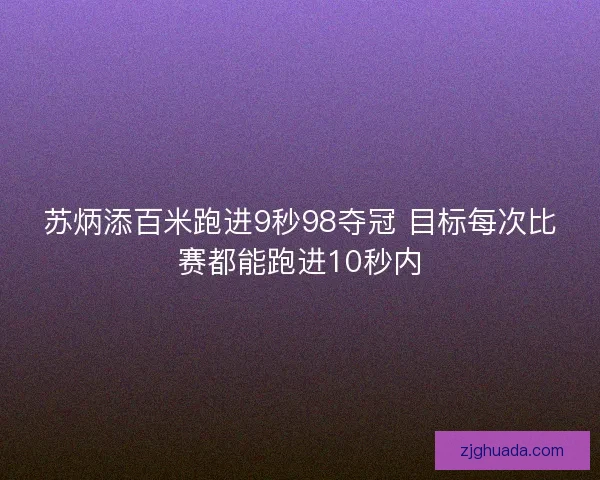 苏炳添百米跑进9秒98夺冠 目标每次比赛都能跑进10秒内