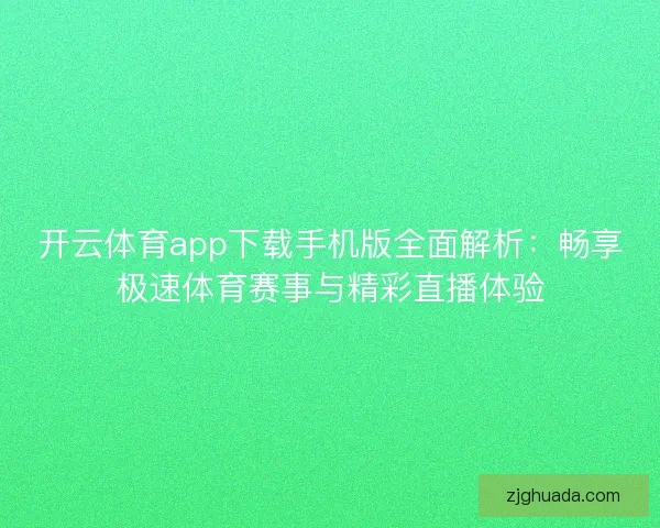 开云体育app下载手机版全面解析：畅享极速体育赛事与精彩直播体验