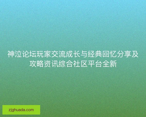 神泣论坛玩家交流成长与经典回忆分享及攻略资讯综合社区平台全新