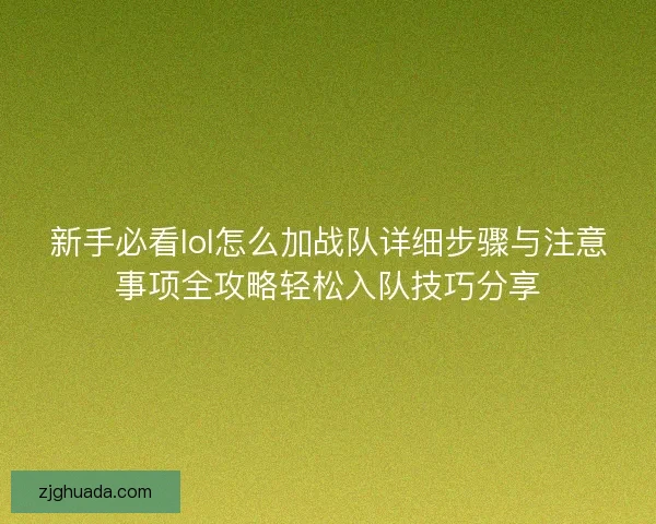 新手必看lol怎么加战队详细步骤与注意事项全攻略轻松入队技巧分享